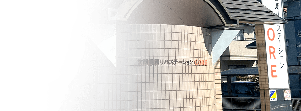 訪問看護リハステーションCOREについて